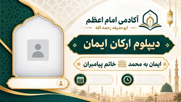 ایمان به محمد ﷺ خاتم پیامبران
